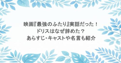 映画『最強のふたり』実話だった!ドリスはなぜ辞めた?あらすじ・キャストや名言も紹介
