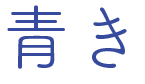 青きヴァンパイアの悩みの放送地域は?関西や福岡や仙台は放送しない?