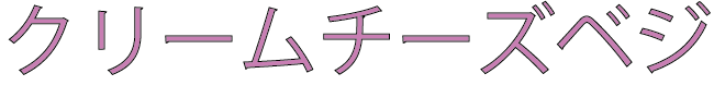 モス(CM)クリームチーズベジを食べる俳優は?ロケ地の公園はどこ?