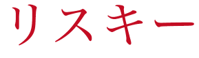 RISKYリスキー(ドラマ)放送地域は?名古屋や宮城は放送しない