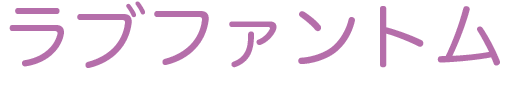 ラブファントムの放送地域は名古屋や宮城?フル動画を無料で視聴!