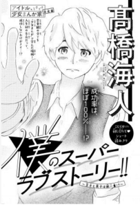 高橋海人が漫画家デビューした理由は 絵は上手い 今後の活動は 気になりました