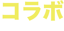 ハニレモ×不二家コラボルックの発売日はいつ?期間限定?販売店舗はどこ?