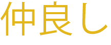 【画像】広瀬アリスと滝藤賢一は仲良しで親友!家族で食事にまで!