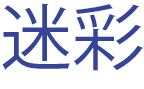 abcマート(cm)da pumpのissaが着る青の迷彩ジャージの販売は?