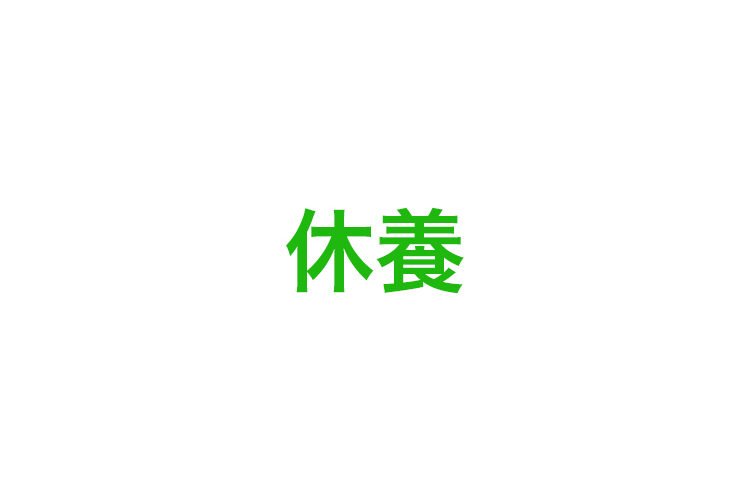 柏木由紀が病気で一時休養 入院か自宅療養か 復帰はいつから 気になりました