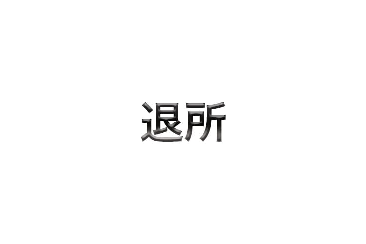 きまぐれクックがkiiを退所はなぜ?理由は社長!今後は独立か移籍?