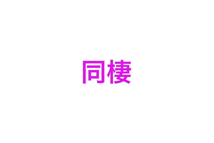 知念侑李&トラウデン直美が熱愛!出会いのきっかけは友達!同棲は?