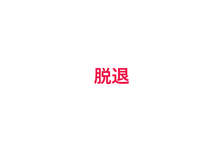高崎寿希也の祭nineの脱退はなぜ(理由)?原因はまん防飲み?今後の活動は?
