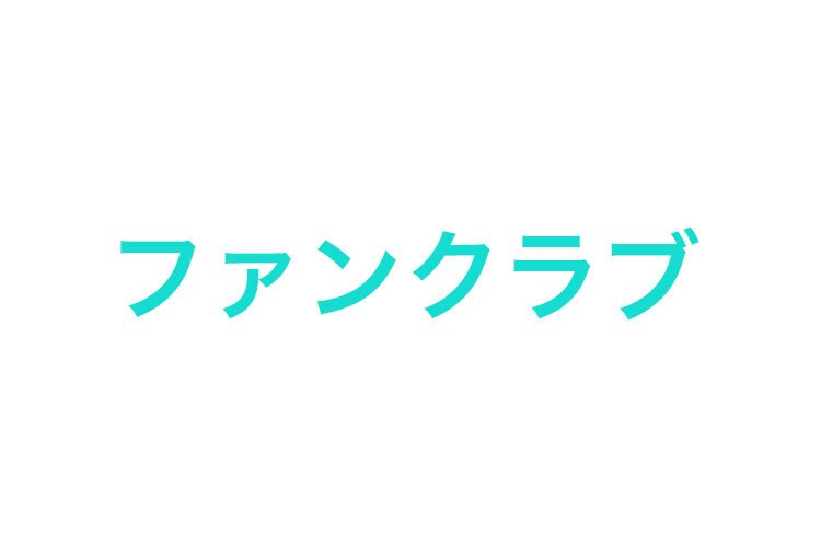 伊藤健太郎のファンクラブの会費は?ゴロンドリナスの由来は?復帰は?