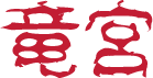 闇芝居9期(2021)11話竜宮を無料で動画視聴!あらすじや声優は?