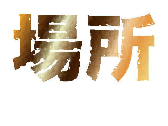 パークマンサー 学校へ行こう 現在は農家に 畑の場所や年収は 気になりました