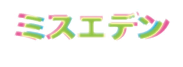 森星のキッチンカー ミスエデンは場所はどこ メニューや評判は 気になりました