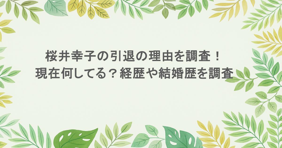 桜井幸子の引退の理由を調査!現在何してる?経歴や結婚歴を調査