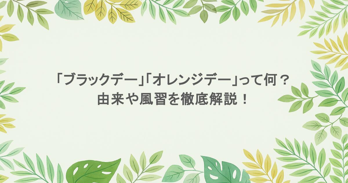 「ブラックデー」「オレンジデー」って何?由来や風習を徹底解説!