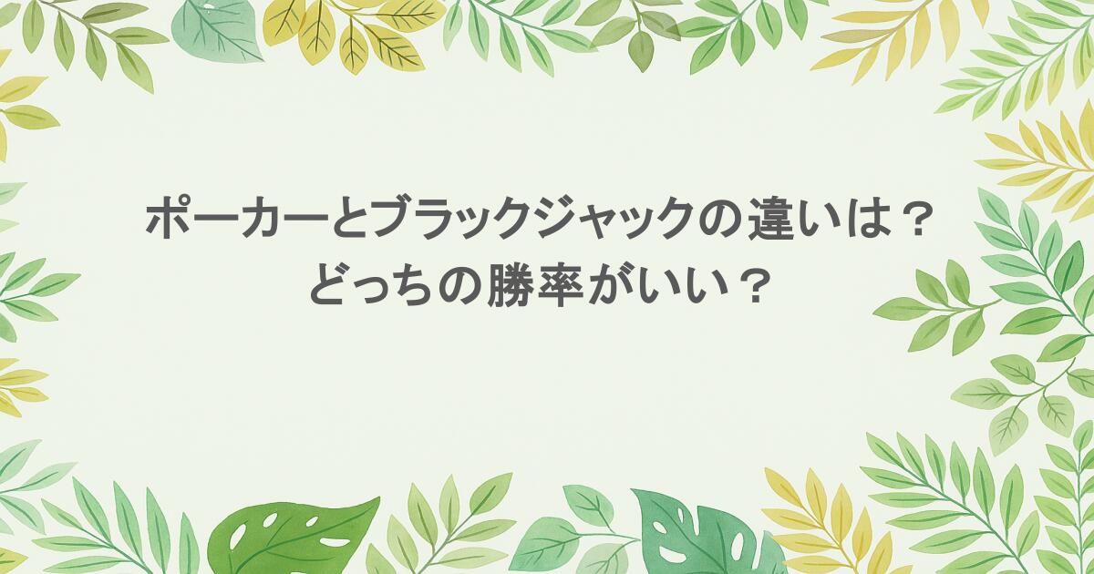 ポーカーとブラックジャックの違いは? どっちの勝率がいい?