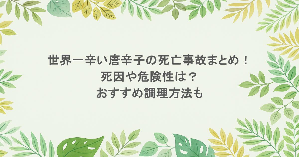 世界一辛い唐辛子の死亡事故まとめ！死因や危険性は？おすすめ調理方法も
