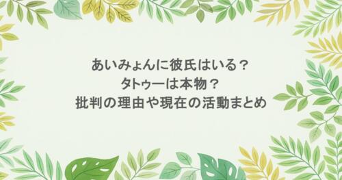 あいみょんに彼氏はいる？タトゥーは本物？批判の理由や現在の活動まとめ