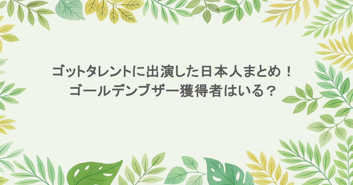 ゴットタレントに出演した日本人まとめ!ゴールデンブザー獲得者はいる?