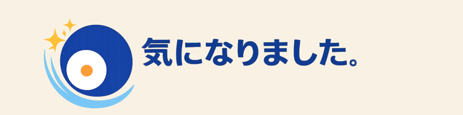 気になりました。