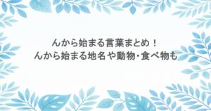 んから始まる言葉まとめ!んから始まる地名や動物・食べ物も紹介