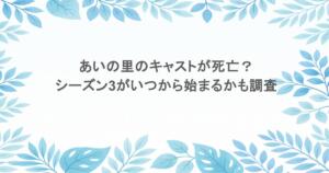 あいの里のキャストが死亡？シーズン3がいつから始まるかも調査