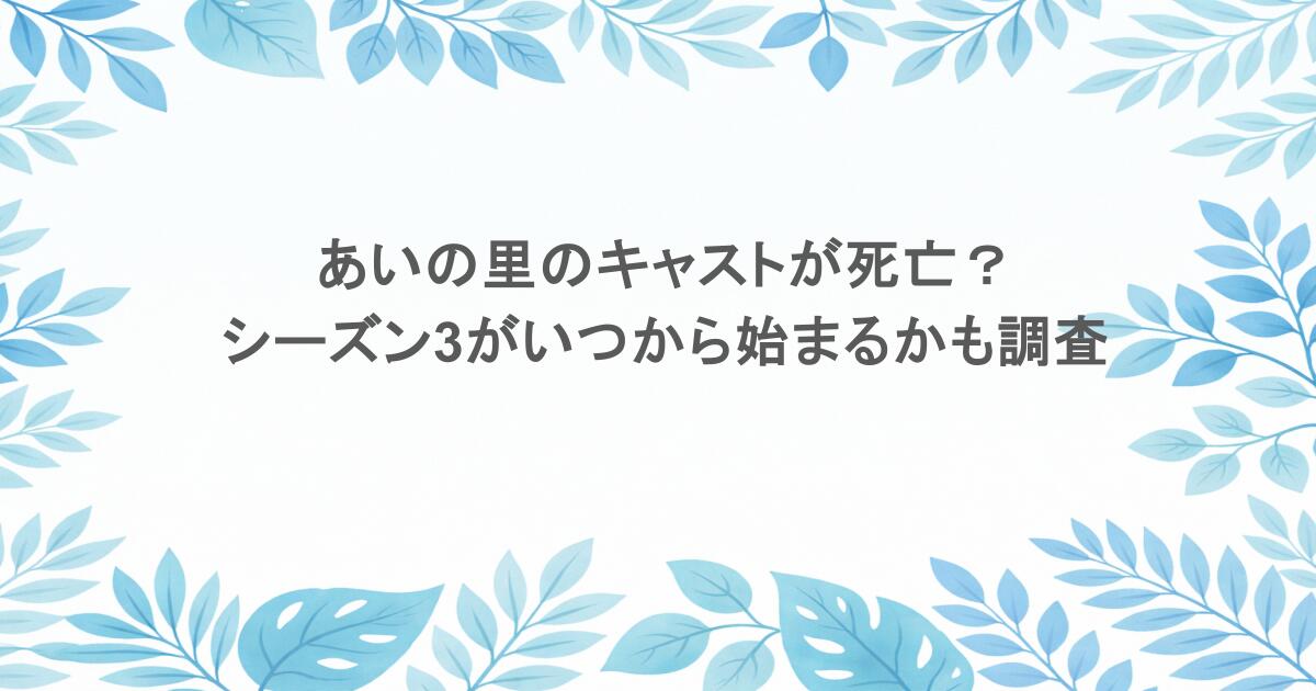 あいの里のキャストが死亡？シーズン3がいつから始まるかも調査